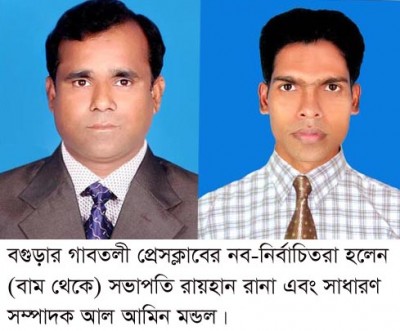 গাবতলী প্রেসক্লাবের সভাপতি রানা-সাঃ সম্পাদক আল আমিন গাবতলী প্রেসক্লাবের সভাপতি রানা-সাঃ সম্পাদক আল আমিন
